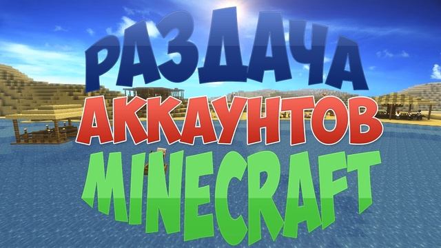 РАЗДАЧА АККАУНТОВ MINECRAFT #28 смотреть онлайн