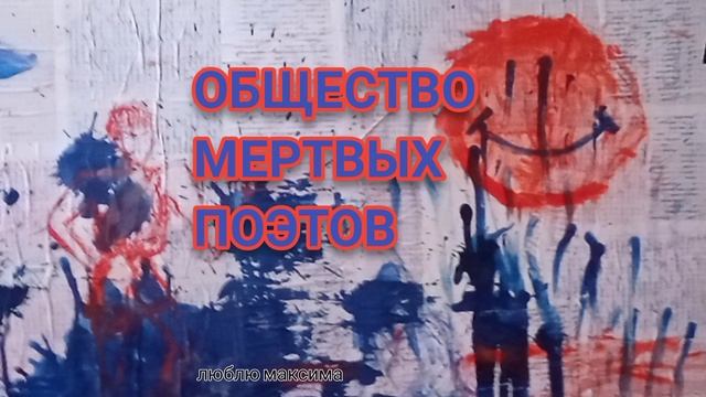 люблю максима - ОБЩЕСТВО МЕРТВЫХ ПОЭТОВ смотреть онлайн