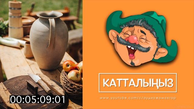 АПЕНДИ ЖӨНҮНДӨ ЖОМОКТОР [АУДИО ЖОМОК]