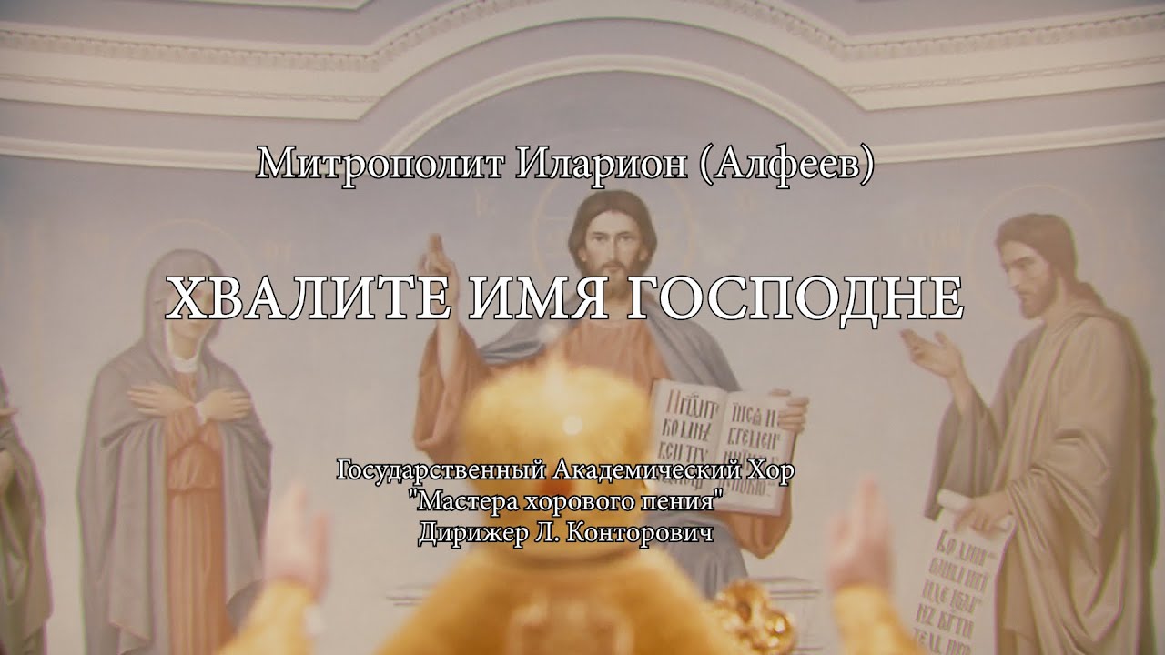 ХВАЛИТЕ ИМЯ ГОСПОДНЕ. Духовная музыка смотреть онлайн