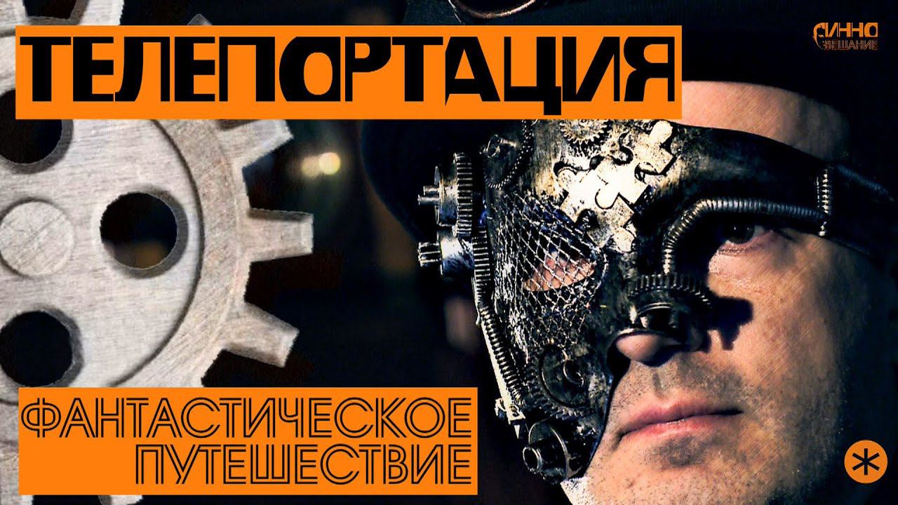 ТЕЛЕПОРТАЦИЯ. Из цикла "ФАНТАСТИЧЕСКОЕ ПУТЕШЕСТВИЕ". Вторая серия. смотреть онлайн
