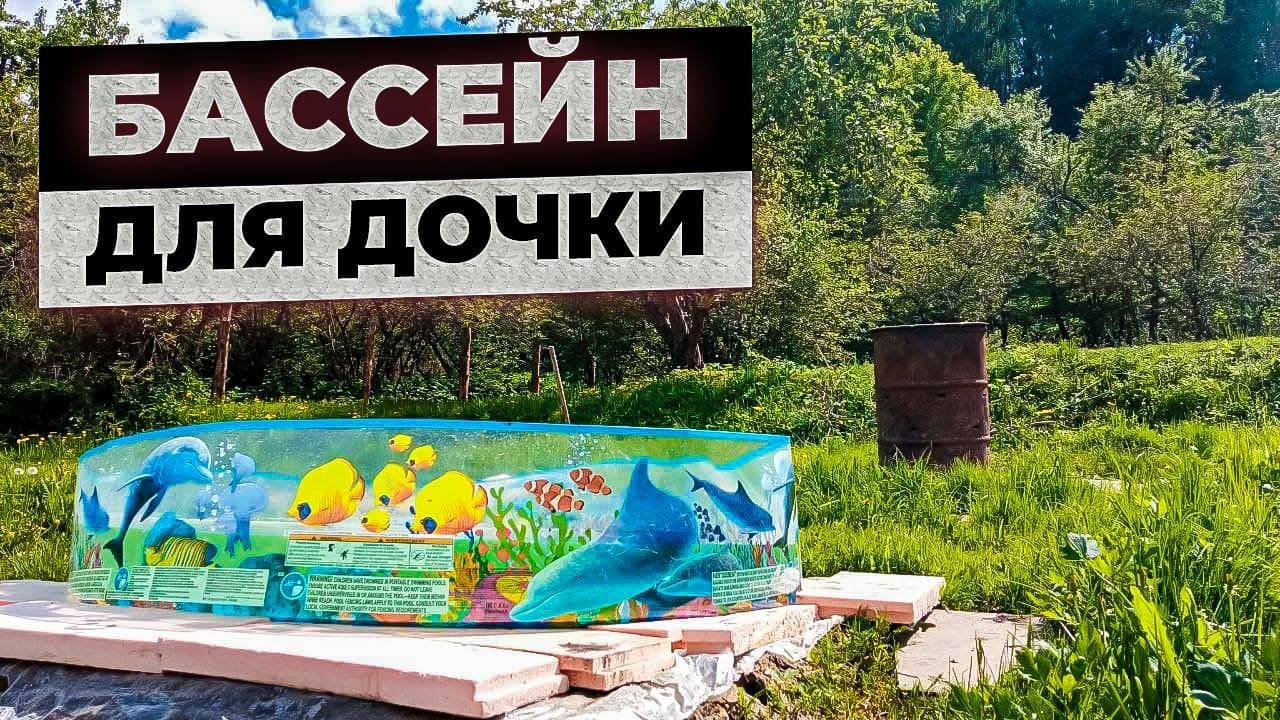Бассейн для дочки в жаркую погоду, родителям тоже понравился смотреть онлайн