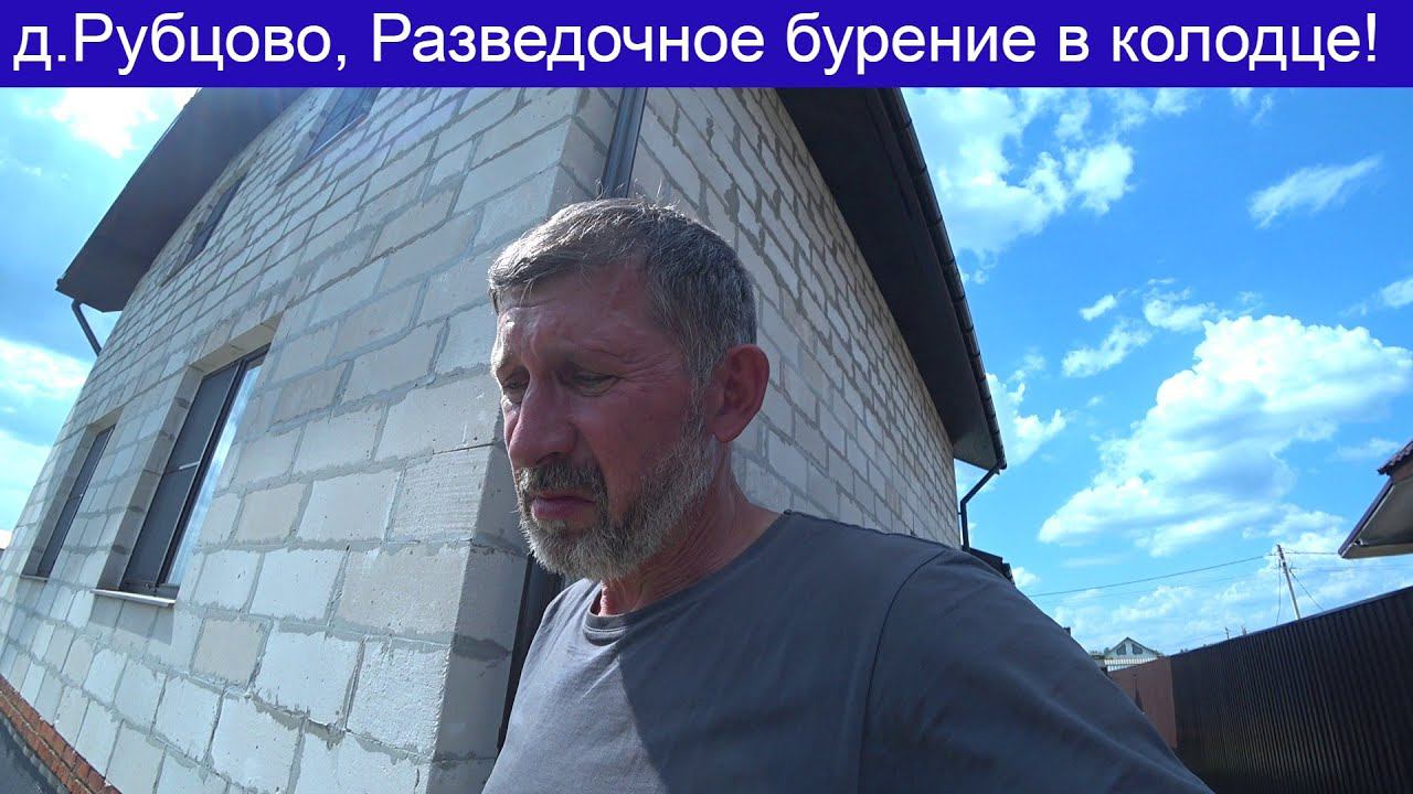 д Рубцово, разведочное бурение, поиск водоносной прослойки! смотреть онлайн