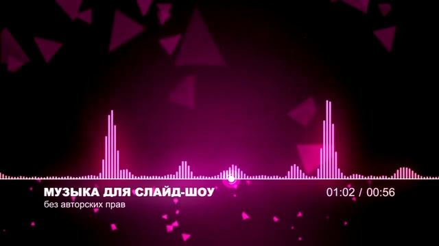 Музыка для Слайд-Шоу смотреть онлайн