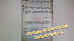 Рассказ «Воспитатели»?Ю.Ермолаев?Литературное чтение 3 класс 2 часть