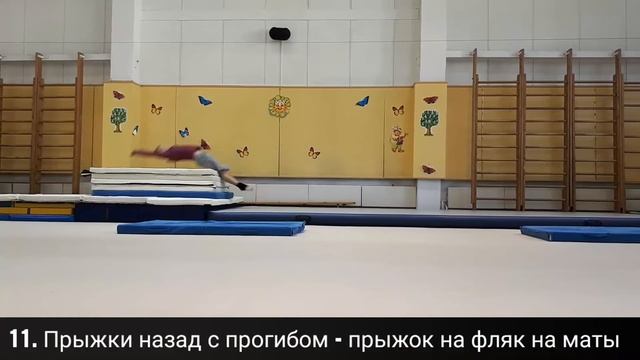 11 Прыжки назад с прогибом прыжок на фляк на маты Средняя группа Школа акробатики 1 смотреть онлайн
