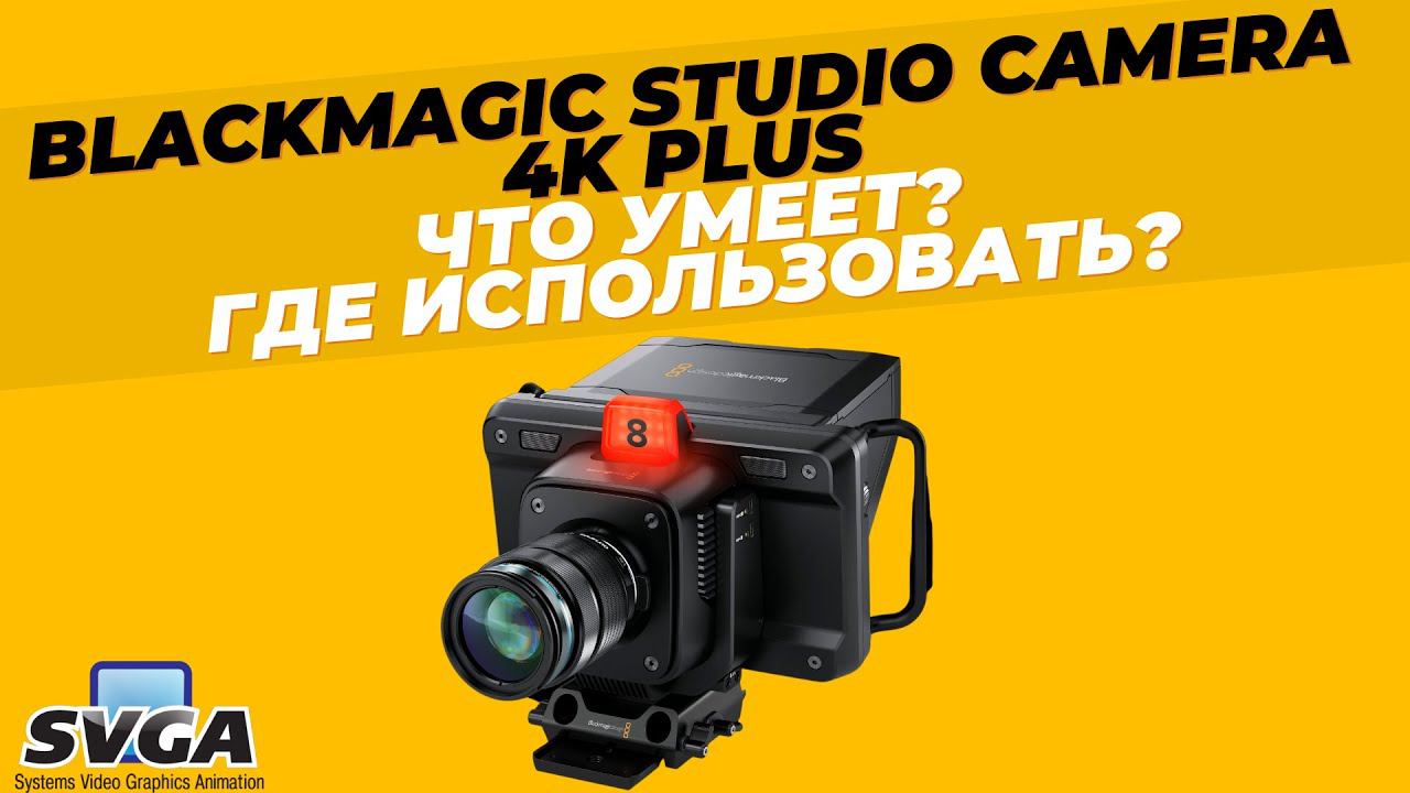 Blackmagic Studio Camera 4K Plus - Что умеет? Где использовать? Совместно с компанией СВГА смотреть онлайн