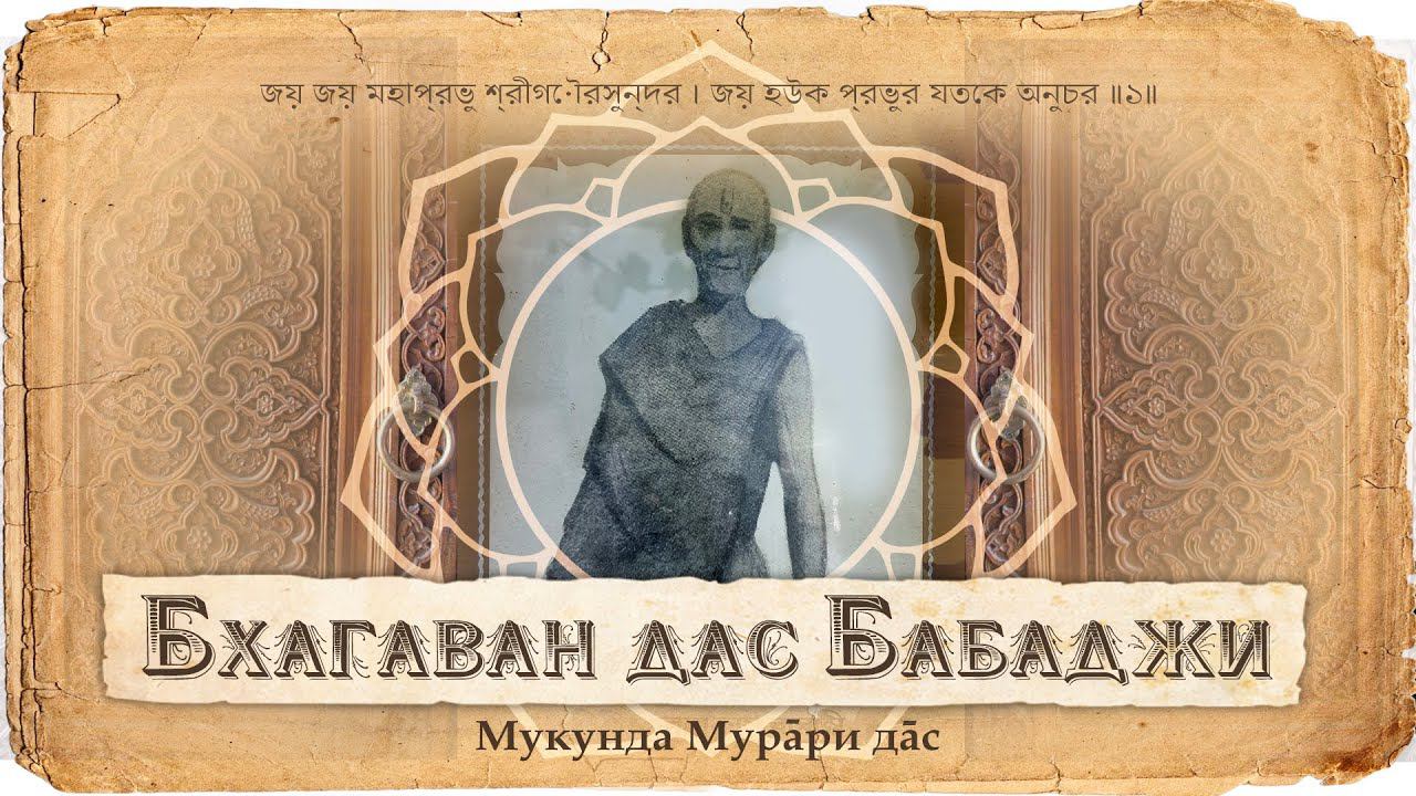 Великий маха-бхагавата-вайшнав — Шрила Бхагаван дас Бабаджи. Его жизнь и деяния в Амбика Калне. смотреть онлайн