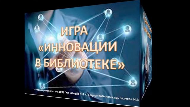 "ИННОВАЦИИ В БИБЛИОТЕКЕ. Новые ФОРМЫ ПРИВЛЕЧЕНИЯ ЧИТАТЕЛЕЙ" смотреть онлайн