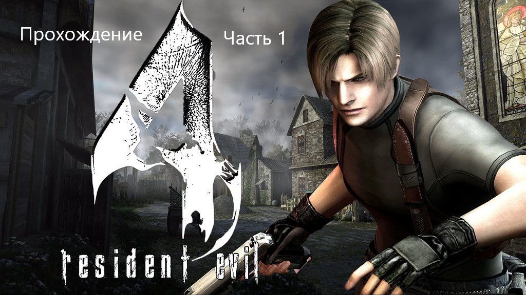 Прохождение Resident Evil 4 - Ultimate HD Edition 1#