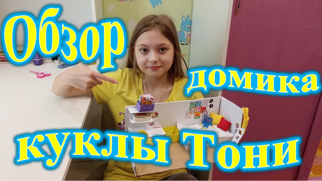 Обзор домика куклы Тони. смотреть онлайн