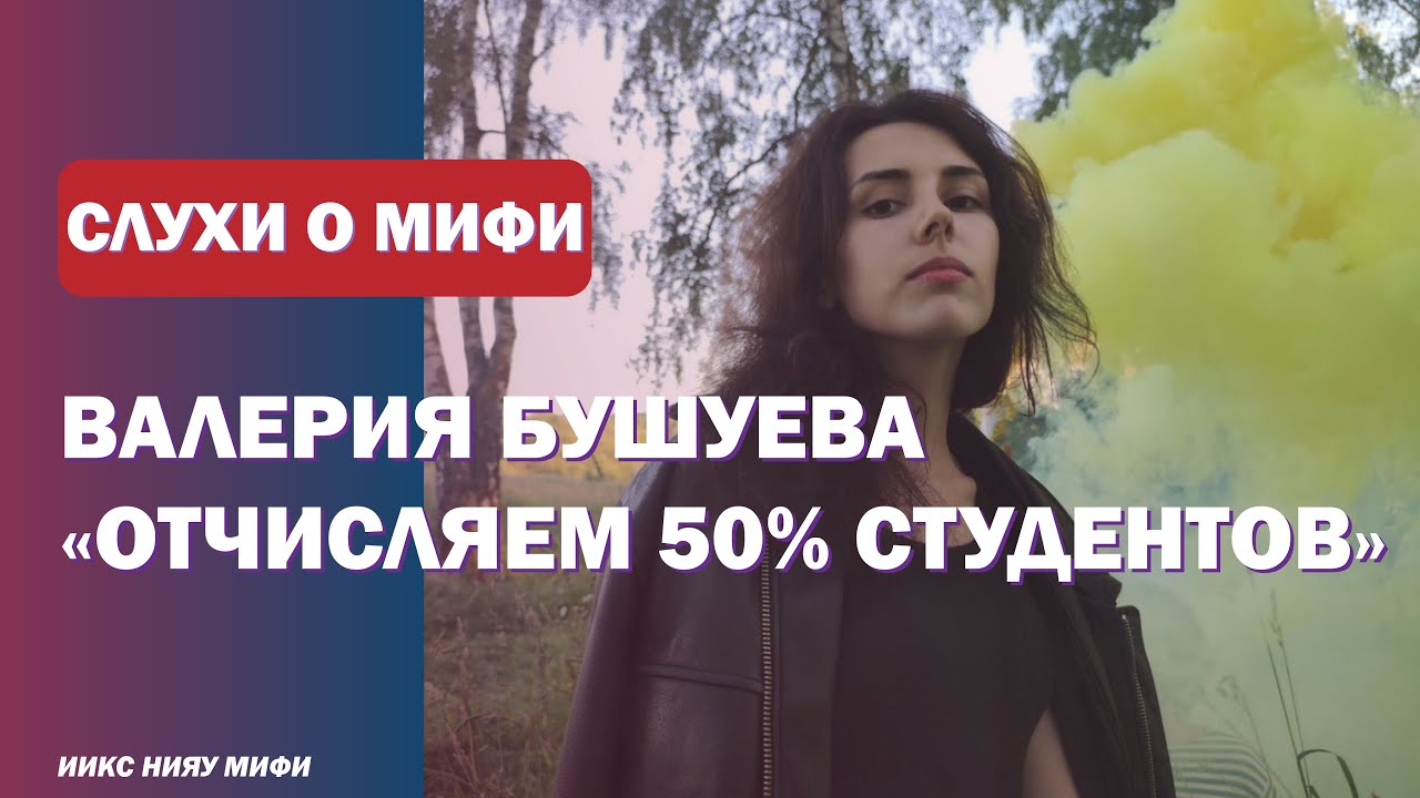 СЛУХИ О НИЯУ МИФИ #1 Валерия Бушуева: миф или правда? смотреть онлайн