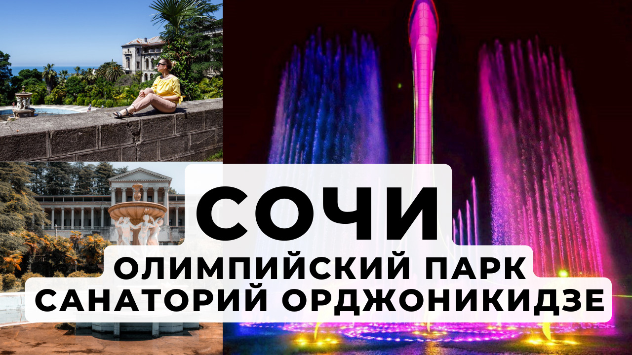 СОЧИ. САНАТОРИЙ ОРДЖОНИКИДЗЕ. ОЛИМПИЙСКИЙ ПАРК. ГОРА АХУН. смотреть онлайн