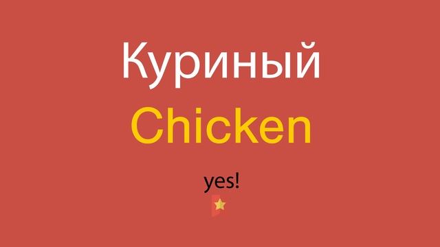 Куриный по-английски смотреть онлайн
