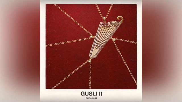 Guf&Slim - Ушла Gusli 2 Гуф и Слим Гусли 2 смотреть онлайн