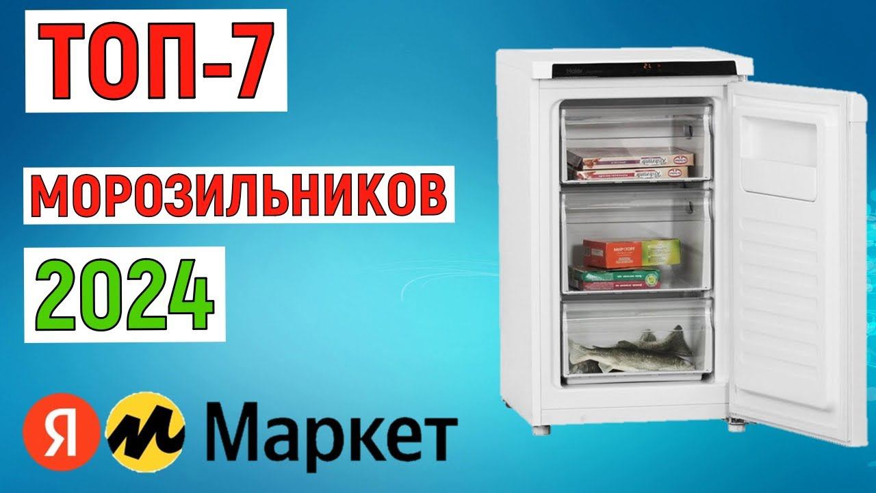 ТОП-7 лучших морозильников 2024 года по отзывам покупателей смотреть онлайн