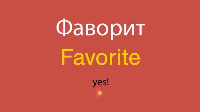 Фаворит по-английски