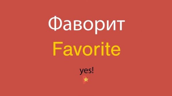 Фаворит по-английски