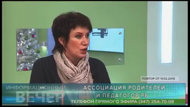 Ассоциация родителей и педагогов РБ_Информационный вечер от 10.12.2018 г. смотреть онлайн
