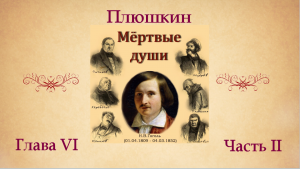 Н.В. Гоголь «Мертвые души». Глава VI (о Плюшкине). Часть II