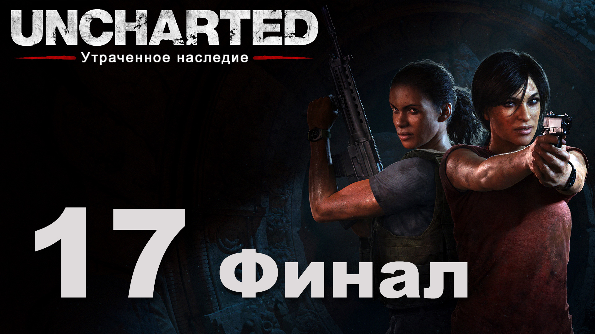 Uncharted: Утраченное наследие - Глава 9: У последней черты [#17] Финал | PS4 (2017 г.)