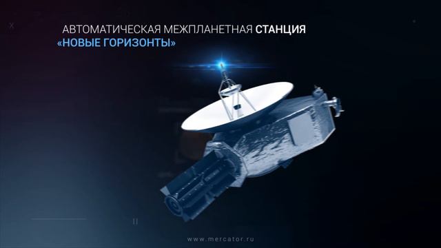 Автоматическая межпланетная станция НАСА «Новые горизонты» смотреть онлайн