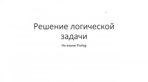 Prolog 4. Решение задачи про рыцаря, лжеца и шпиона