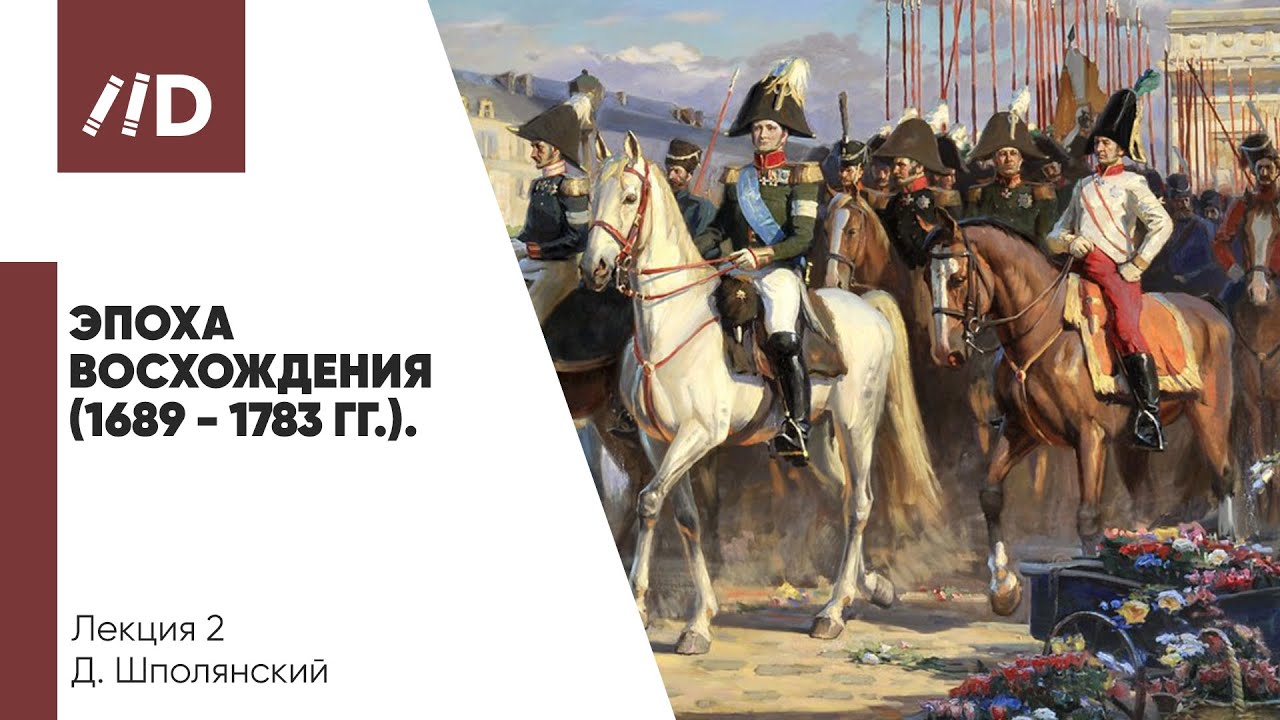 Эпоха восхождения 1689 - 1783 гг. | Россия и Англия: 450 лет пути на параллельных курсах смотреть онлайн