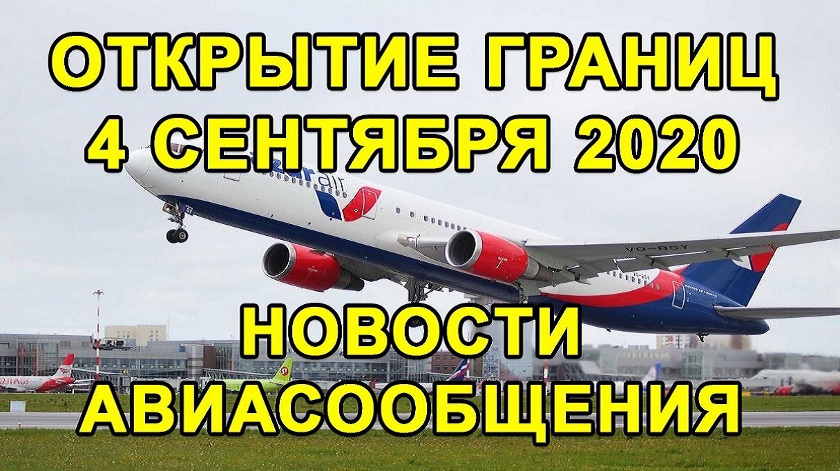 РОССИЯ ОТКРЫЛА ГРАНИЦУ с ЭТИМИ СТРАНАМИ // Восстановление Авиарейсов в Сентябре 2020 Года смотреть онлайн