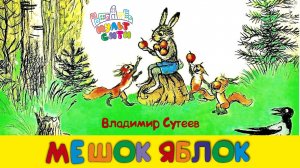 МЕШОК ЯБЛОК /Владимир Сутеев  /Видеокнига для детей /Терапевтические сказки для детей