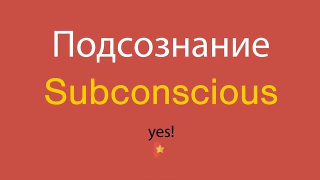 Подсознание по-английски