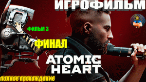 ATOMIC HEART  ИГРОФИЛЬМ Полное Прохождение Атомик Харт        Все Концовки Фильм ФИНАЛ  IGROK