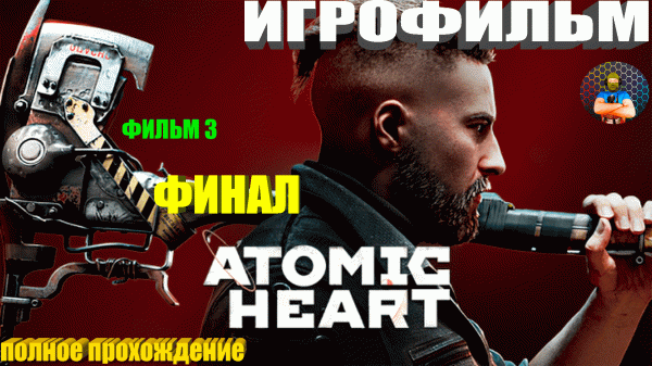 ATOMIC HEART ИГРОФИЛЬМ Полное Прохождение Атомик Харт Все Концовки Фильм ФИНАЛ IGROK