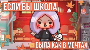 ЕСЛИ БЫ ШКОЛА БЫЛА МЕЧТОЙ ТОКА БОКА // скетч тока бока лайф ворлд