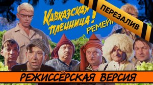 [BadComedian] - Кавказская Пленница 2 (МЕРЗКИЙ РЕМЕЙК) - Перезалив