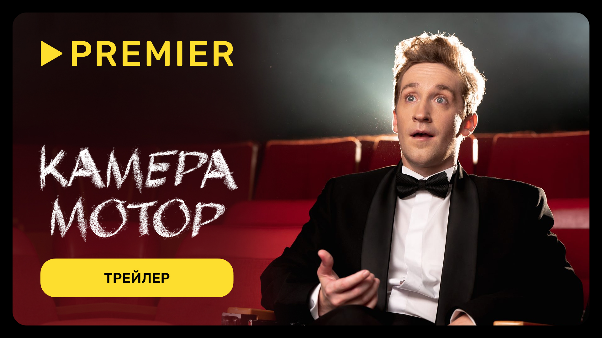 Камера мотор | Трейлер сериала | PREMIER смотреть онлайн