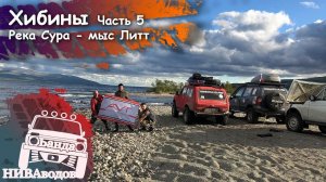 Банда НИВАводов в Хибинах. Часть 5. Река Сура - мыс Литт