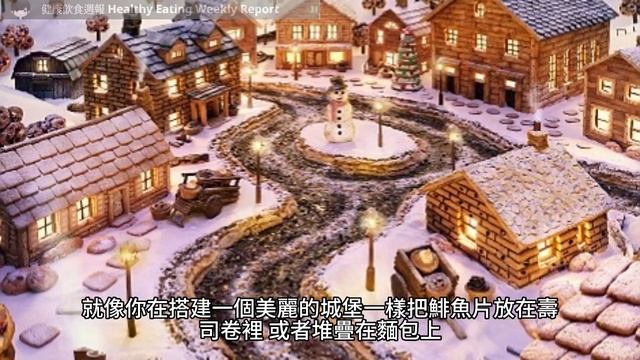 Omega-3的健康秘籍：揭示10種必須品嚐的食物，帶給您無窮好處！（附中文字幕）｜健康飲食週報 Healthy Eating Weekly Report