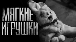 МЯГКИЕ ИГРУШКИ. Страшные истории на ночь.Страшилки на ночь