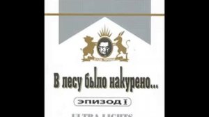 В Лесу было накурено Валерий Зеленогорский