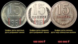 Куплю монету 15 копеек 1961 года за 100 000 рублей. Вся правда про дорогие и ценные монеты СССР