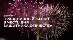 Праздничный салют в честь Дня защитника Отечества