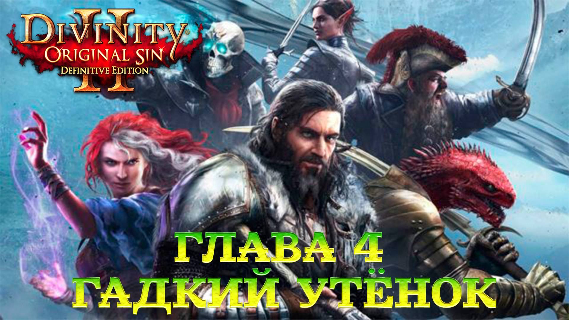 Divinity - Original Sin 2 - Definitive Edition Глава 4 Гадкий утёнок смотреть онлайн