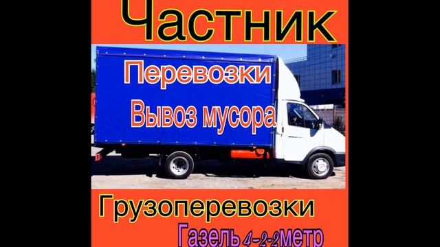 ?Грузоперевозки, Газель, Грузчики Вывоз муора Ростов на Дону. Звоните: 8 (938) 111-84-11 Олег смотреть онлайн