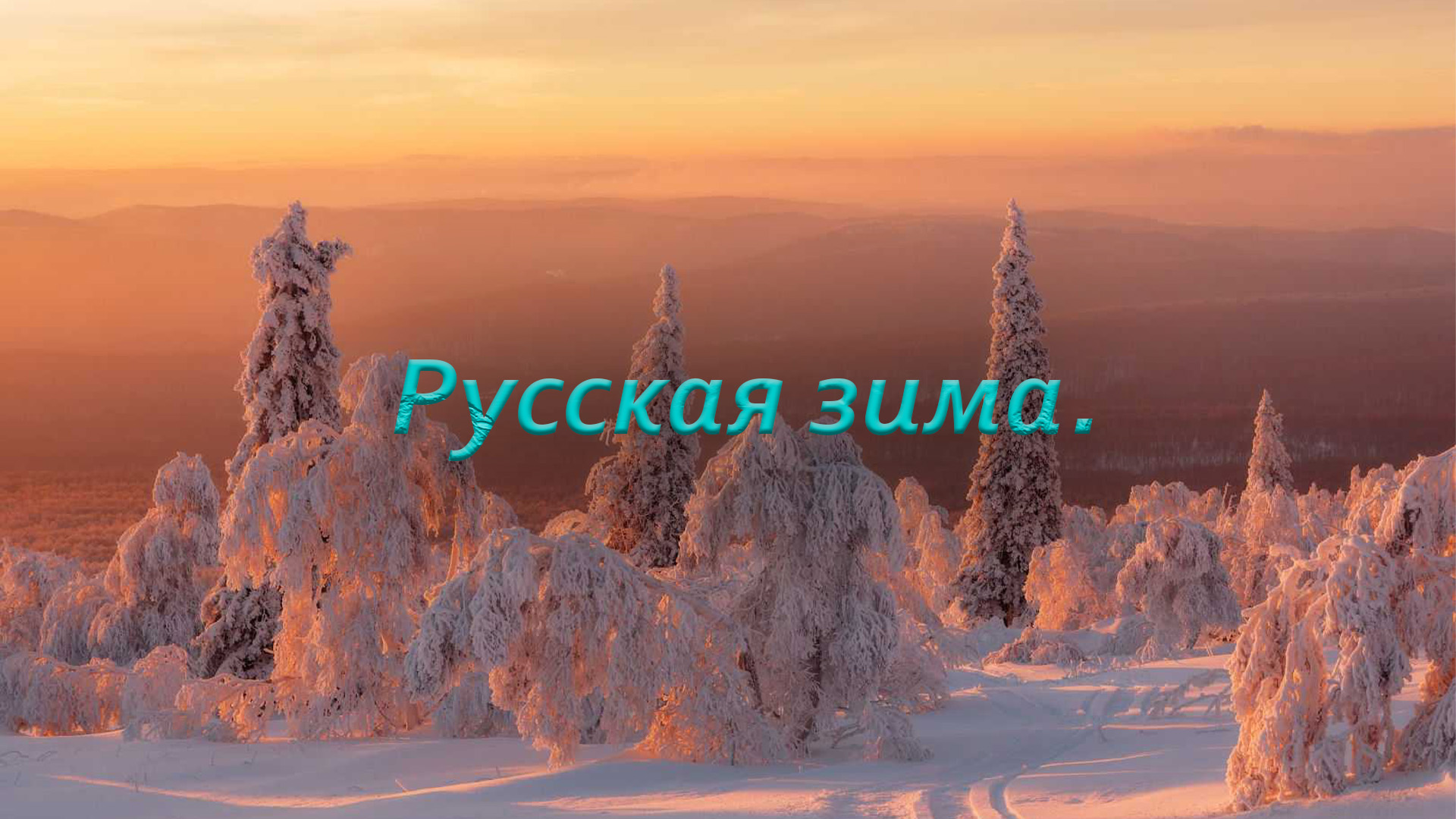 "Русская зима". смотреть онлайн