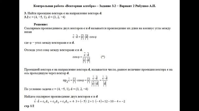 Решение задания Контрольная работа «Векторная алгебра» Задание 3.2 Рябушко А.П. Высшая математика.