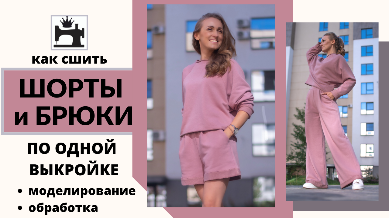 Как сшить шорты и брюки по одной выкройке. смотреть онлайн