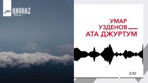 Умар Узденов - Ата джуртум (Родина) | KAVKAZ MUSIC