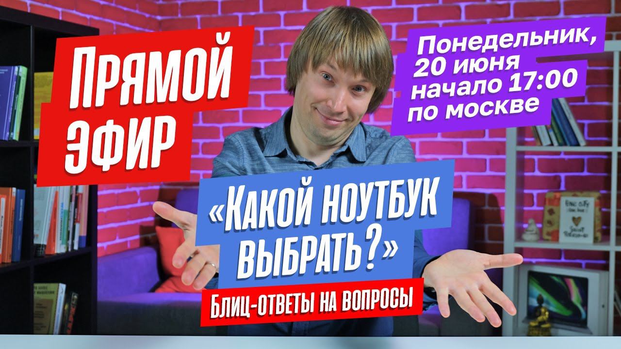КАКОЙ НОУТБУК ВЫБРАТЬ? ПРЯМОЙ ЭФИР С ОТВЕТАМИ НА ВАШИ ВОПРОСЫ. смотреть онлайн