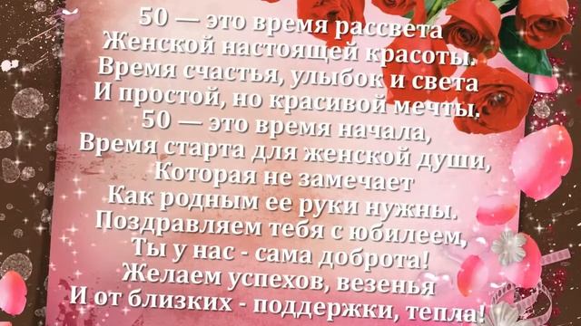 С юбилеем 50 лет женщине стихи красивые С юбилеем 50 лет женщине стихи красивые